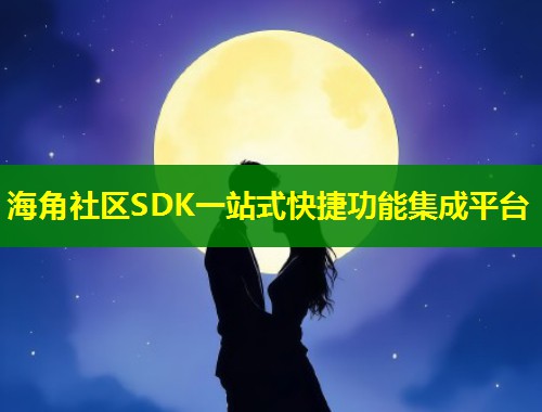 海角社区SDK一站式快捷功能集成平台