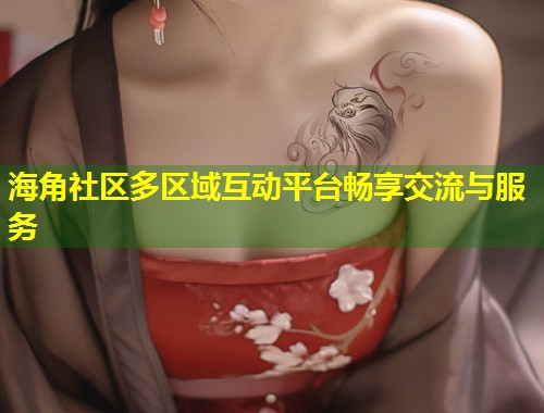 海角社区多区域互动平台畅享交流与服务  第1张