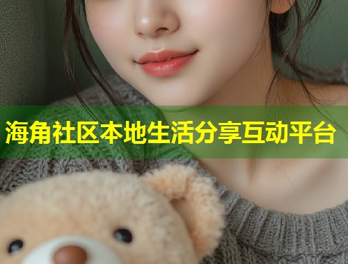 海角社区本地生活分享互动平台  第2张