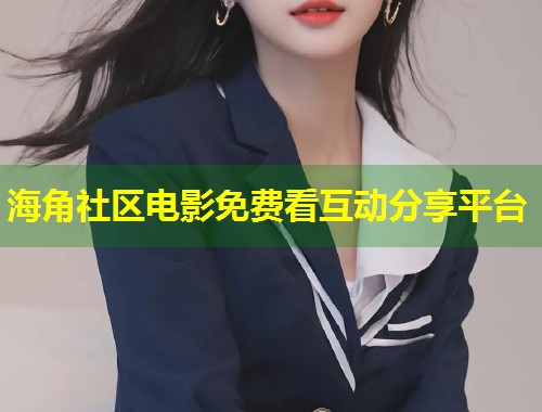 海角社区电影免费看互动分享平台  第1张