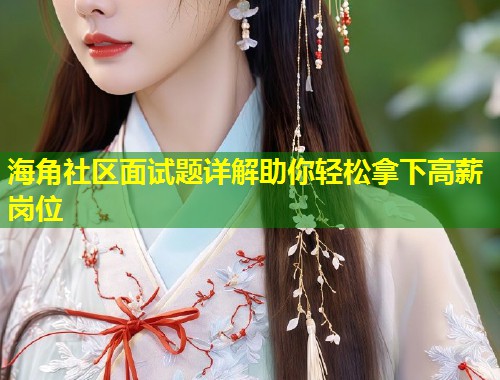 海角社区面试题详解助你轻松拿下高薪岗位  第1张