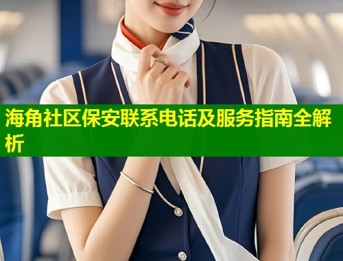 海角社区保安联系电话及服务指南全解析