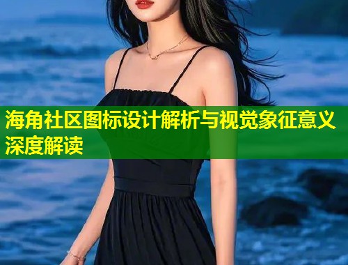 海角社区图标设计解析与视觉象征意义深度解读