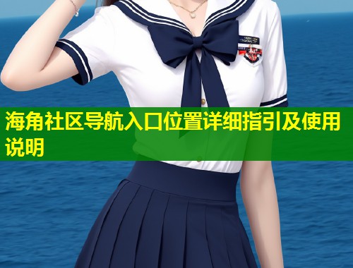 海角社区导航入口位置详细指引及使用说明
