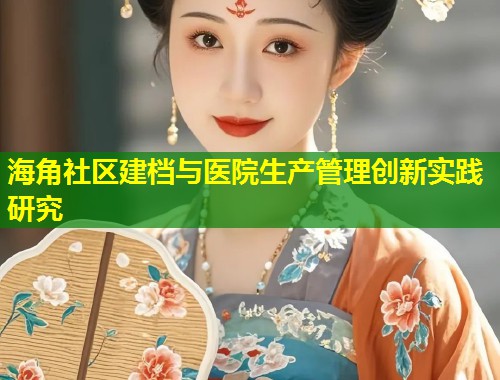 海角社区建档与医院生产管理创新实践研究  第2张
