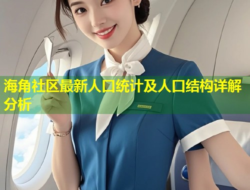 海角社区最新人口统计及人口结构详解分析