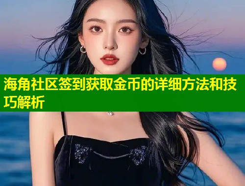 海角社区签到获取金币的详细方法和技巧解析