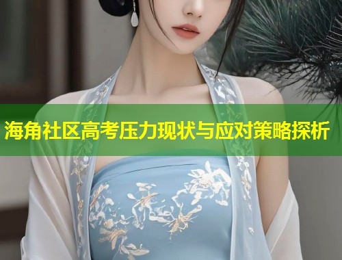 海角社区高考压力现状与应对策略探析