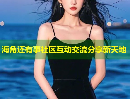海角还有事社区互动交流分享新天地  第2张