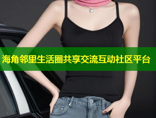 海角邻里生活圈共享交流互动社区平台  第2张