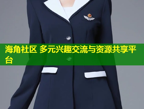 海角社区 多元兴趣交流与资源共享平台