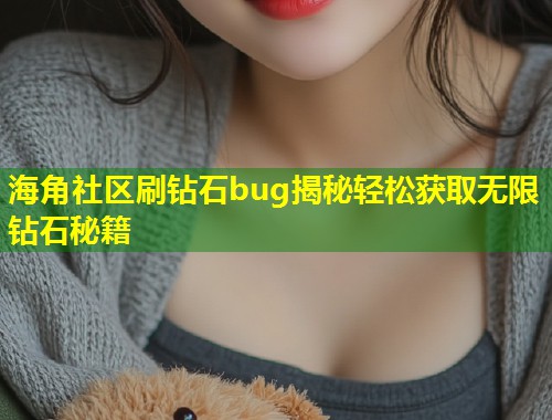 海角社区刷钻石bug揭秘轻松获取无限钻石秘籍