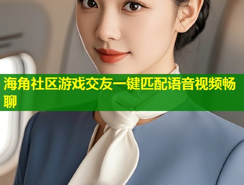 海角社区游戏交友一键匹配语音视频畅聊  第2张
