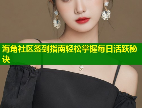 海角社区签到指南轻松掌握每日活跃秘诀  第2张