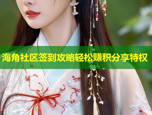 海角社区签到攻略轻松赚积分享特权