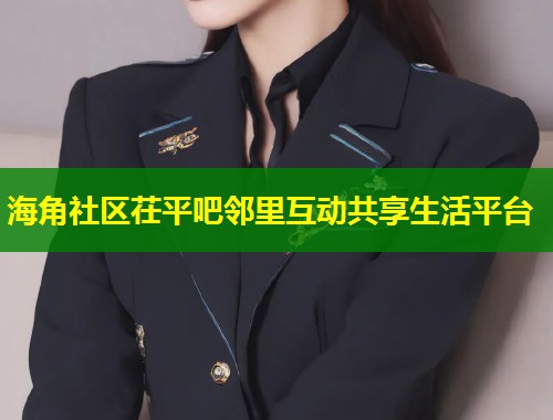 海角社区茌平吧邻里互动共享生活平台