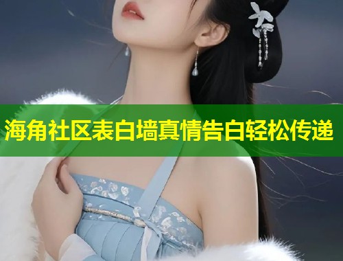海角社区表白墙真情告白轻松传递