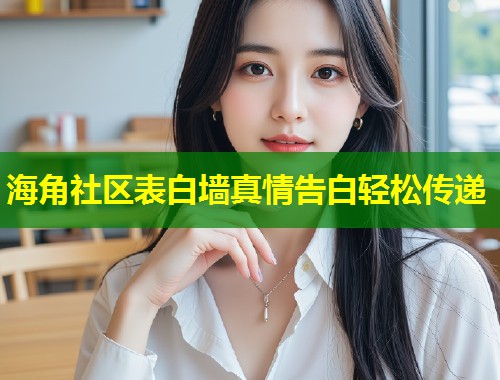 海角社区表白墙真情告白轻松传递  第2张