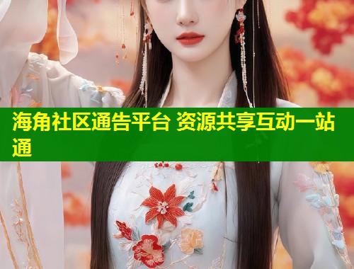 海角社区通告平台 资源共享互动一站通