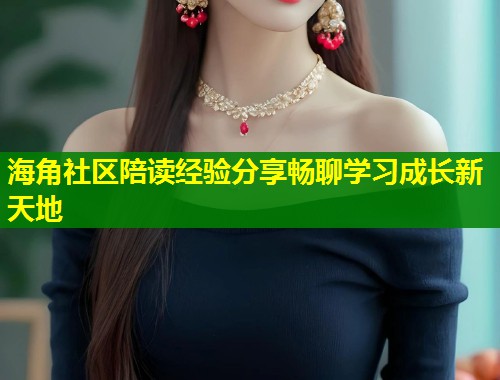 海角社区陪读经验分享畅聊学习成长新天地