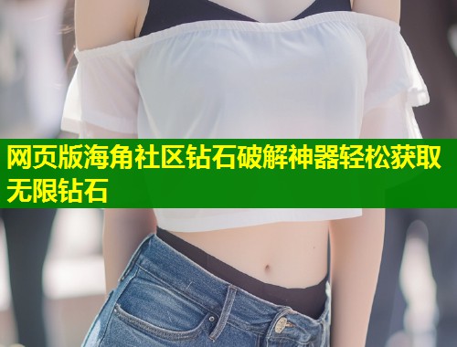 网页版海角社区钻石破解神器轻松获取无限钻石